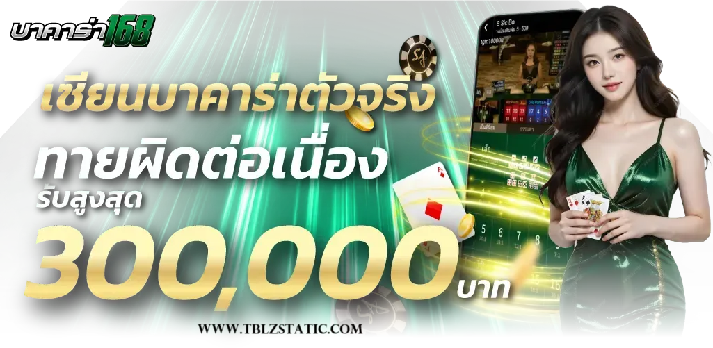 บาคาร่า168 ไม่มีขั้นต่ํา